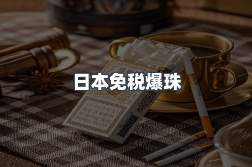 日本免税爆珠