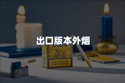 出口版本外烟